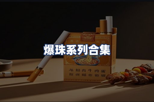 爆珠系列合集
