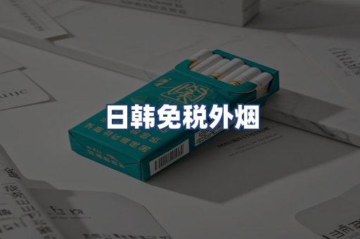 日韩免税外烟